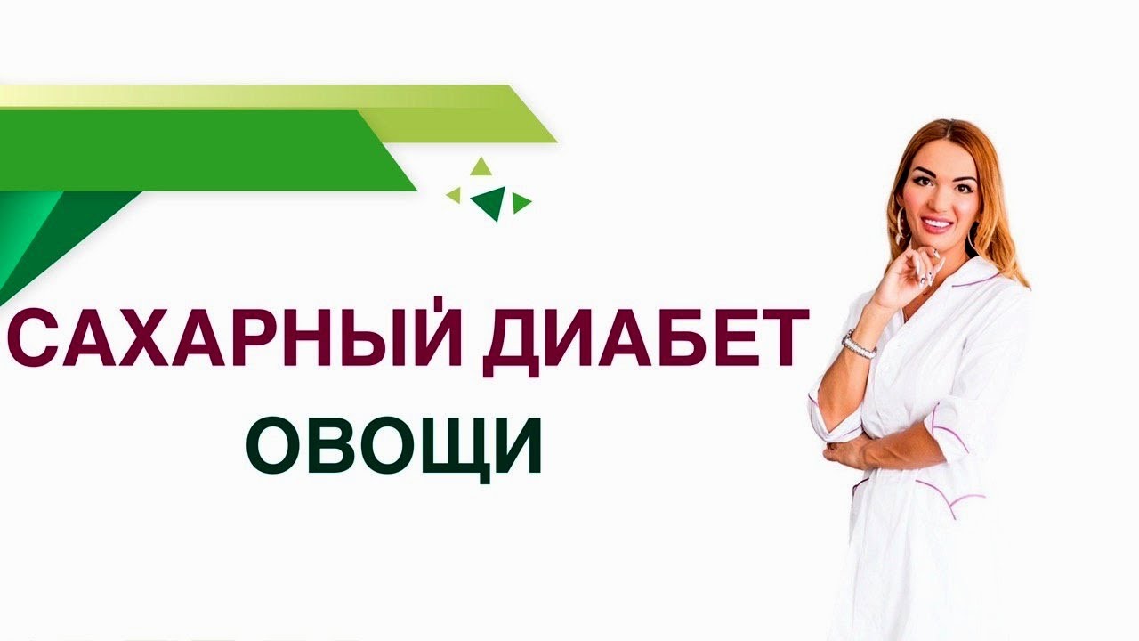 Сахарный диабет. Какие овощи можно есть при диабете. Влияние овощей на сахар крови.