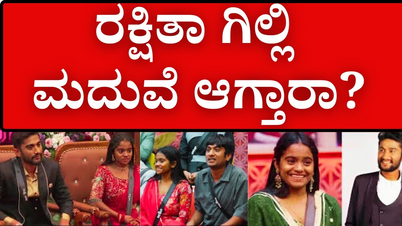 ರಕ್ಷಿತಾ ಗಿಲ್ಲಿ ಮದುವೆ ಆಗ್ತಾರಾ?