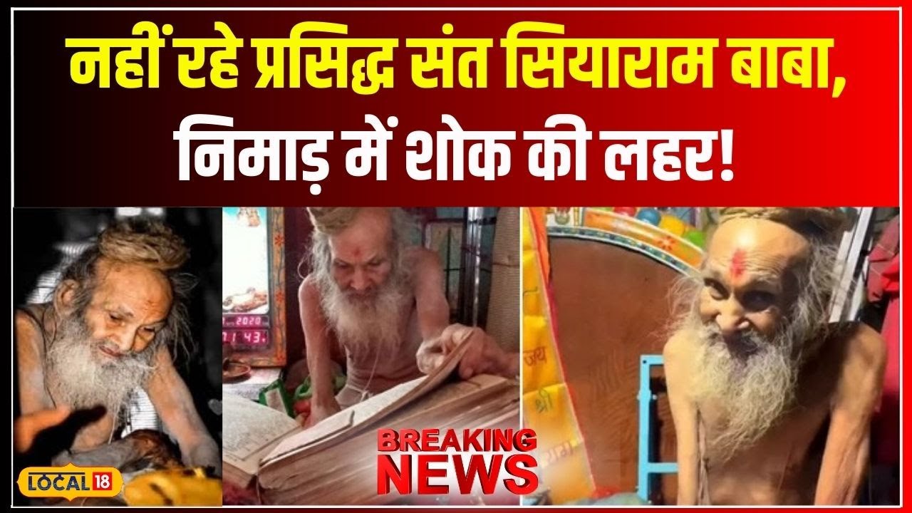 Sant Siyaram Baba: संत सियाराम बाबा ने किया देह त्याग, मोक्षदा एकादशी पर होगा अंतिम संस्कार #local