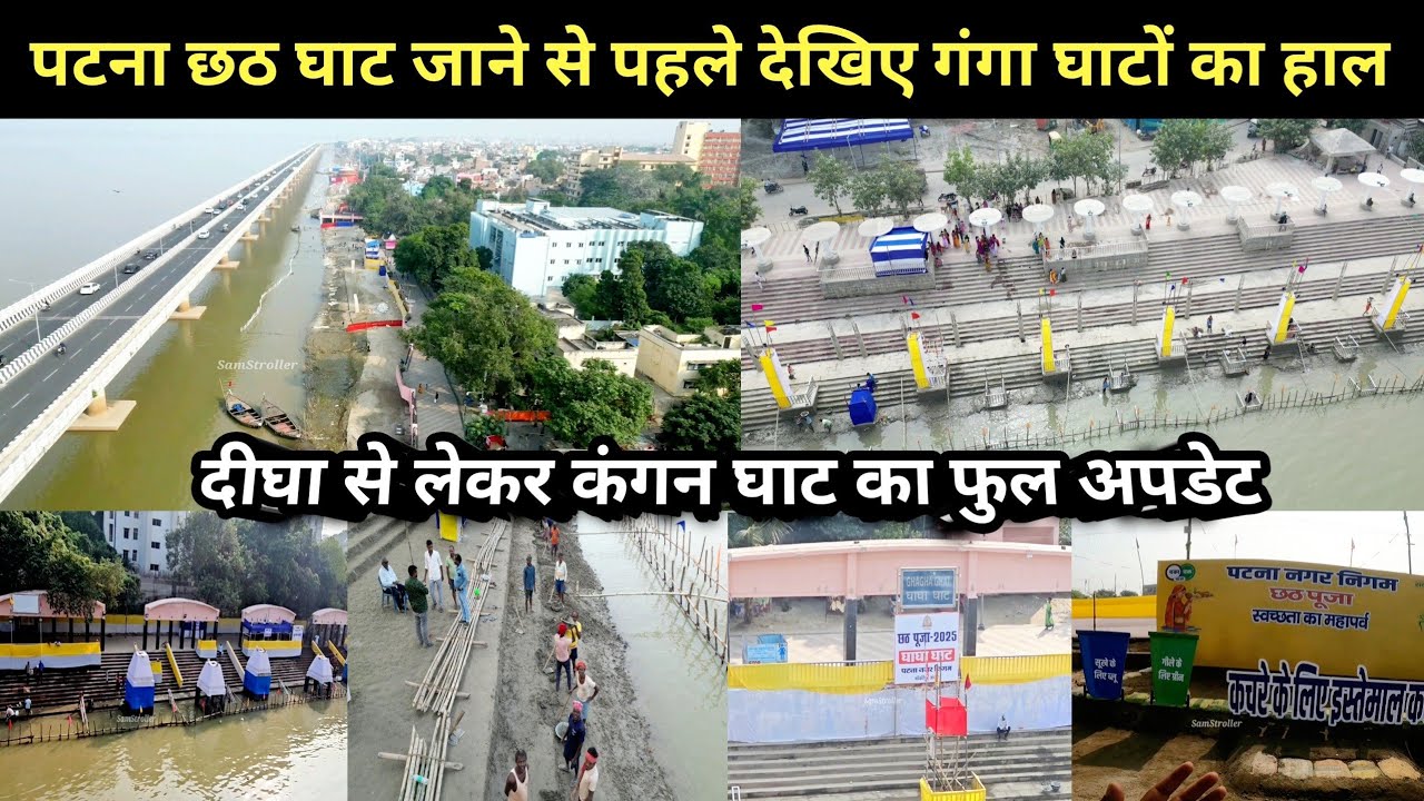 Patna Chhath Puja 2025 | Digha To Kangan Ghat Full Update | देखिए पटना के सभी छठ घाटों का हाल |