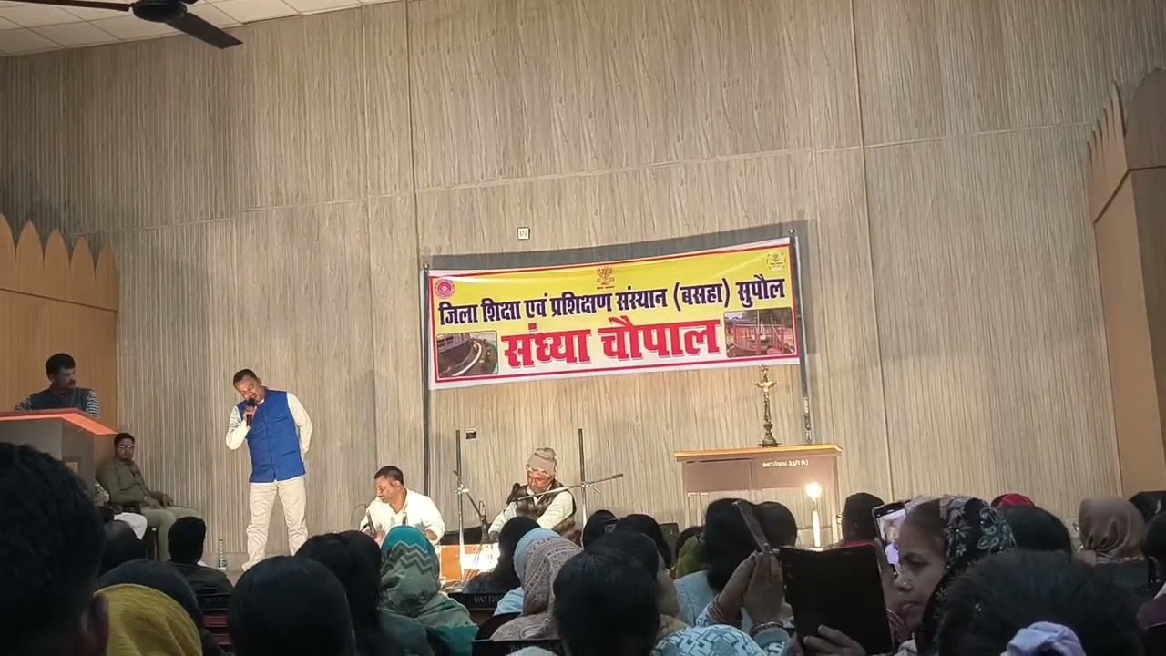 बिहार अभियान गीत,नन्हें नन्हे कदमों से चले आना By pankaj sir, संध्या चौपाल, डायट बसहा (सुपौल)