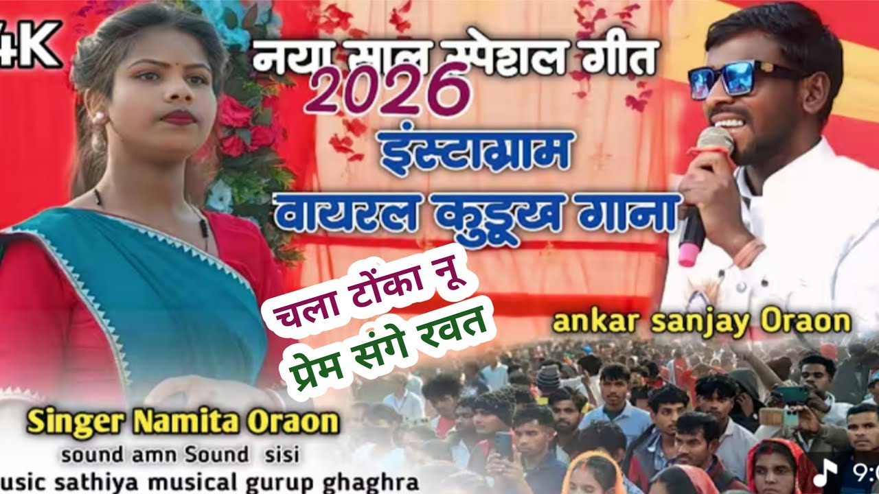 पहली बार सरना प्रार्थना सभा जरिया बेड़ो में धूम मचा दिया सिंगर संजय-उरांव।चला टोंका नू प्रेम संगे।
