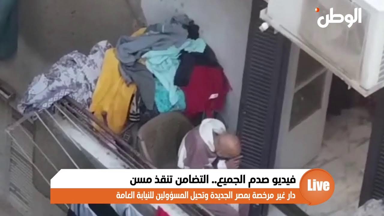 فيديو صدم الجميع.. التضامن تنقذ مسن دار غير مرخصة بمصر الجديدة وتحيل المسؤولين للنيابة العامة