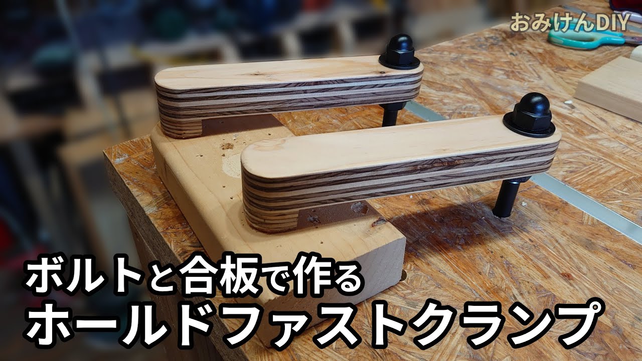 ボルトと合板でホールドファストクランプをDIY