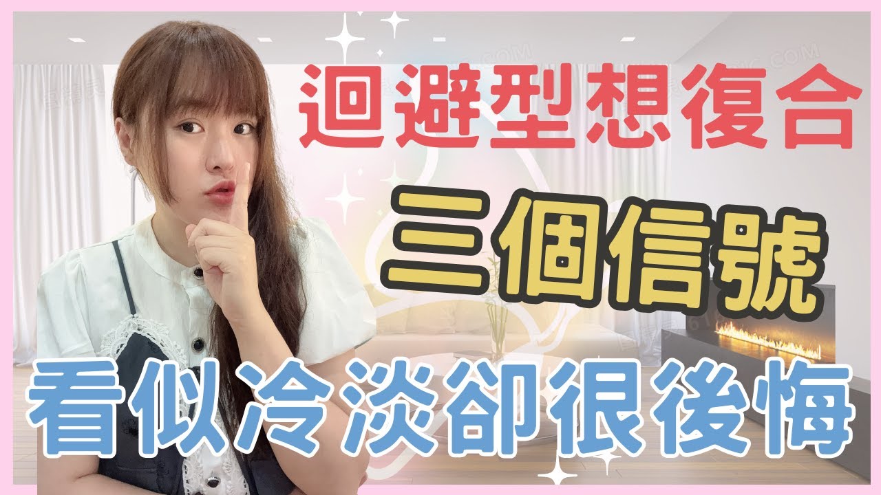 回避型想復合的3個信號：看似冷淡，實則早已後悔！只要看穿這些信號，你就再也不用猜他的心思……原來他的冷漠背後全是不甘，早就偷偷盼著和你重新開始！