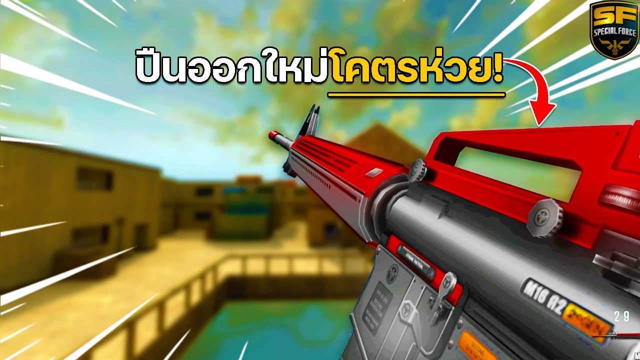 SF : ปืนออกใหม่โคตรห่วย!! | M16A2 2nd Gen