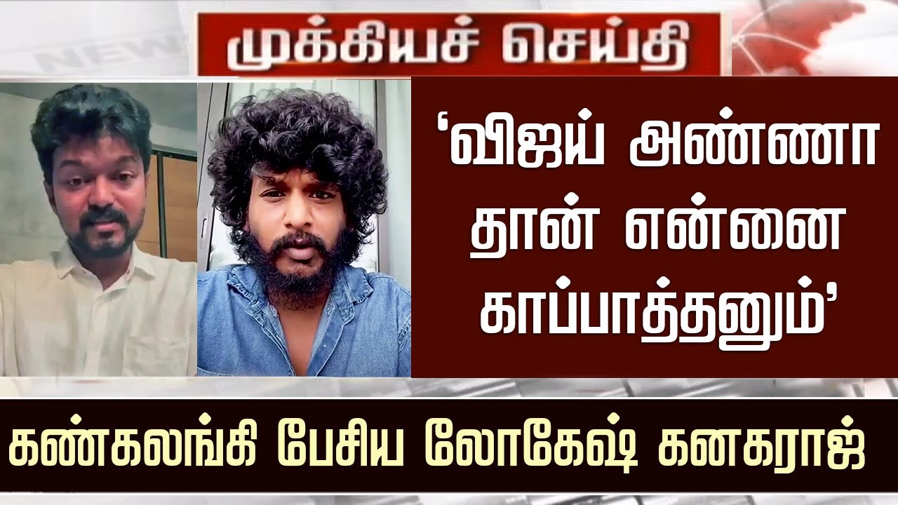 Thalapathy Vijay Reaction LEO 2 Story &ndash; Lokesh Kanagaraj Emotional Speech | Kaithi 2 Latest Update