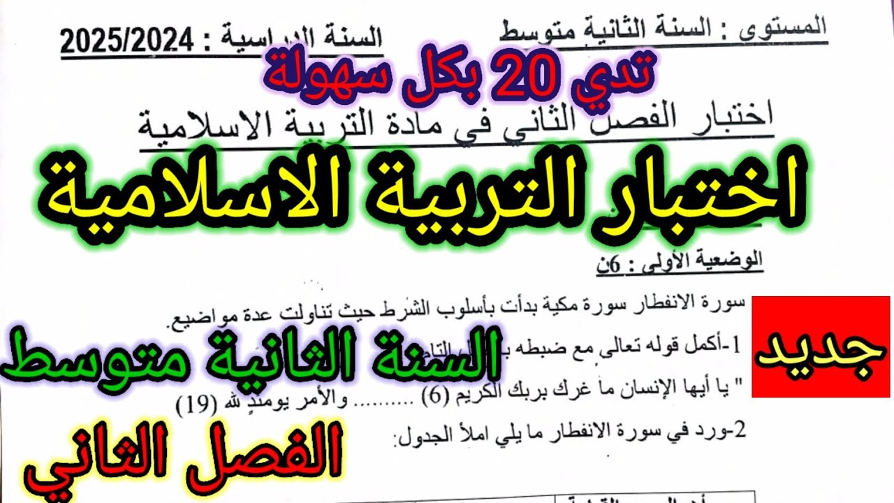 اختبار الفصل الثاني في مادة التربية الاسلامية للسنة الثانية متوسط #اختبارات #اختبار #مراجعة