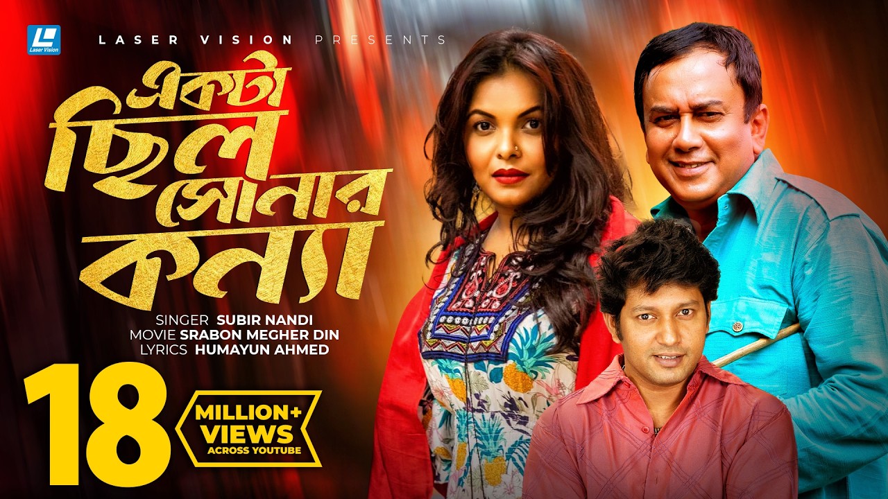 Ekta Chilo Sonar Konna | একটা ছিলো সোনার কন্যা | Subir Nandi | Srabon Megher Din | Humayun Ahmed