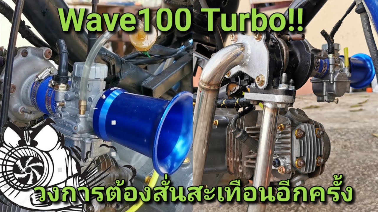 จะแรงแค่ใหน? เวฟ100ใส่เทอโบ ep.2
