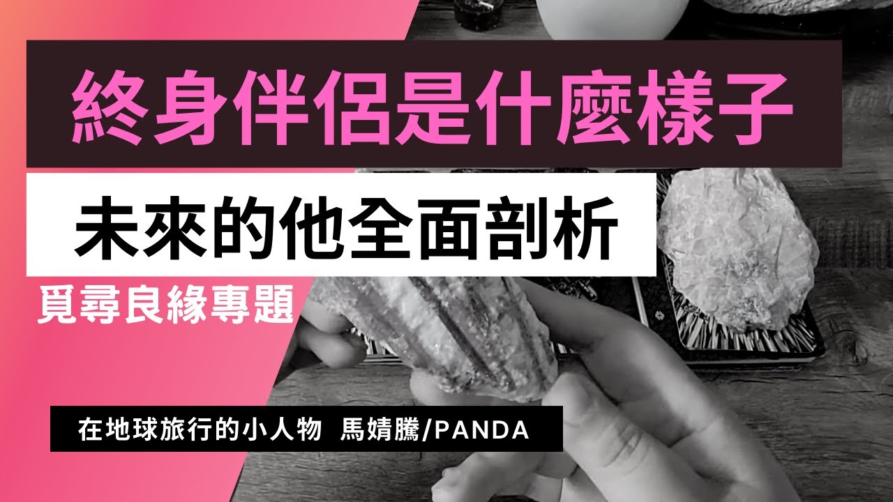 🌈🐼良緣占卜/千里尋他（全餐系列）🌈未來的終身伴侶是個什麼樣的人?你們的業力關係是?他的社會地位、財富多寡、人品、品味、長相、個性、事業、年齡、工作性質、哪裡人、星座、能在哪裡找到他？