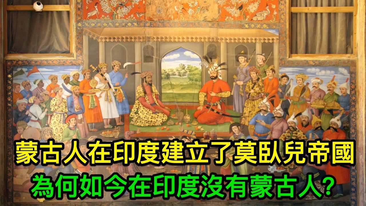 蒙古人在印度建立了強大的莫臥兒帝國，為何如今在印度沒有蒙古人？
