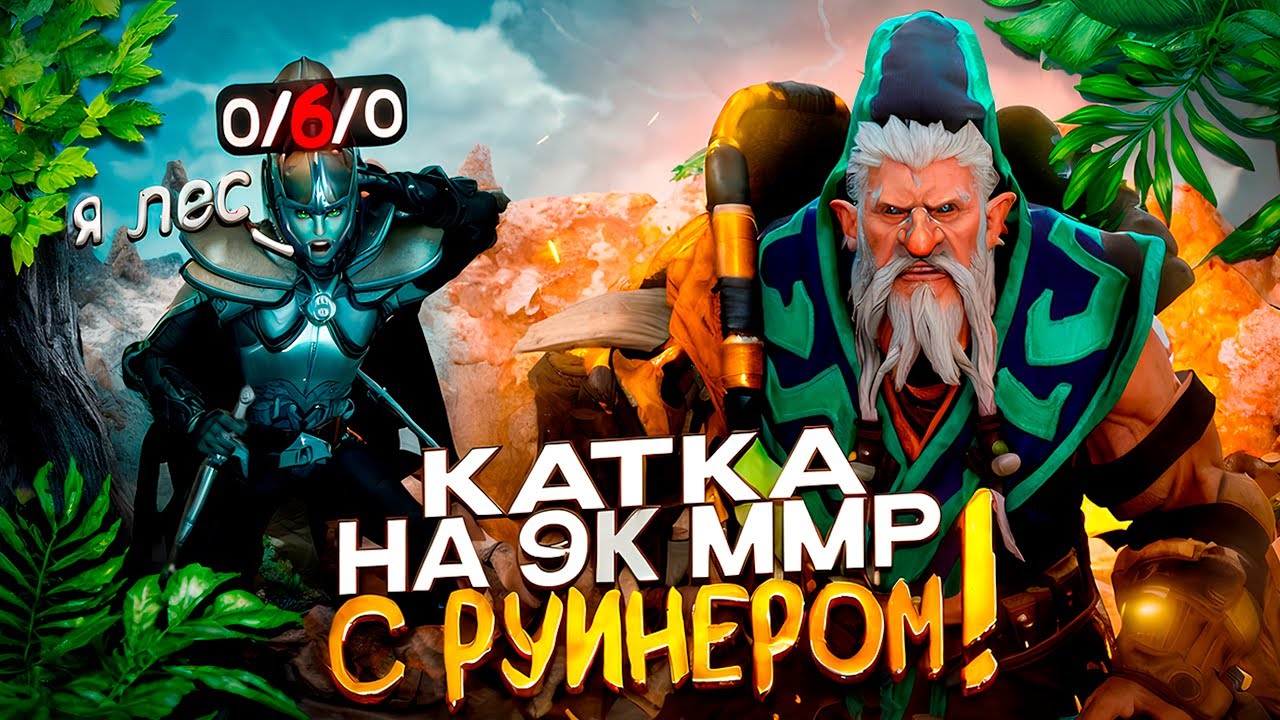 МИДОВЫЙ ЛОН ДРУИД С РУИНЕРОМ В КОМАНДЕ