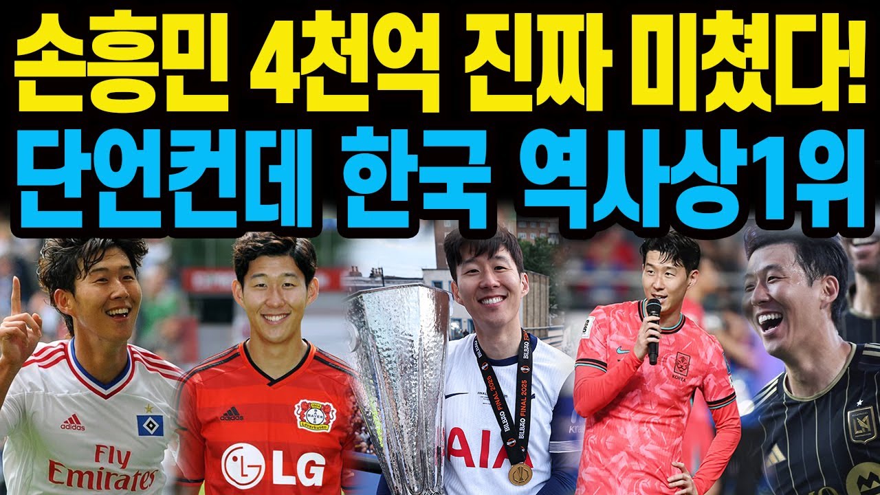 손흥민 4천억 진짜 미쳤다! 단언컨데 한국 역사상1위
