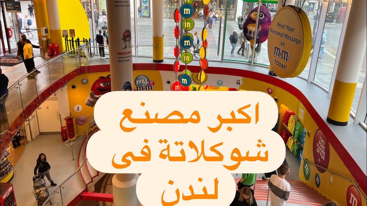 اكبر مصنع شوكولاتة فى لندن / M & M world London🍫🇬🇧