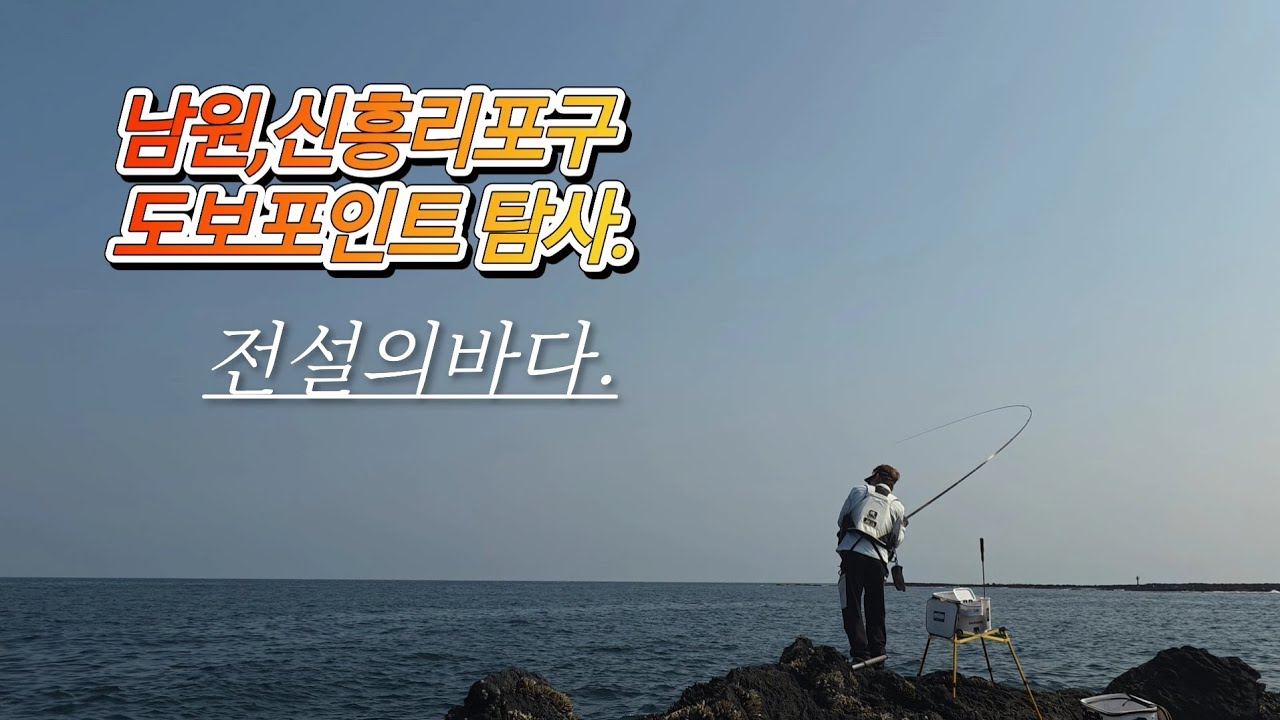 서귀포시 남원읍신흥1리포구도보포인트탐사.