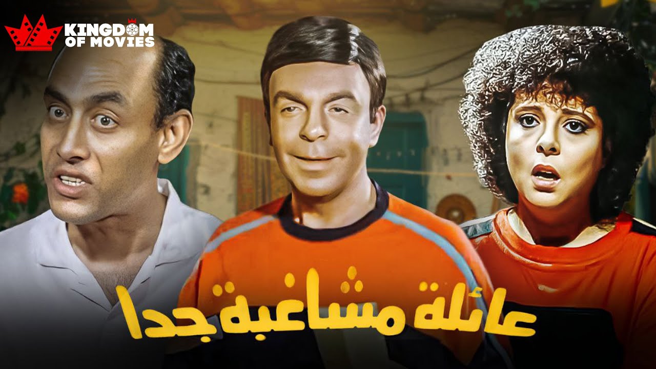 حصريا فيلم | عائلة مشاغبة جدًا | بطولة #احمد_بدير #سمير_صبري #ااسعاد_يونس #وحيد_سيف