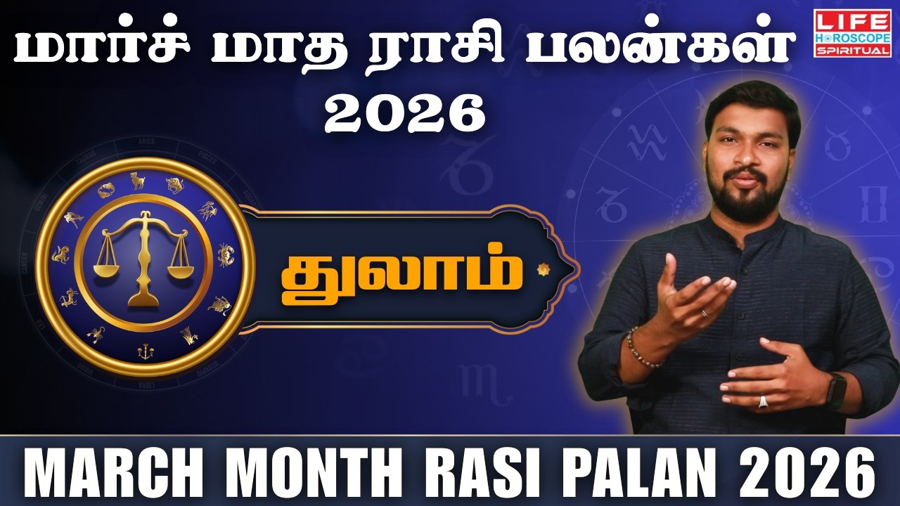 மார்ச் மாத ராசி பலன் 2026 | Thulam - துலாம் | March Month Rasi Palan 2026