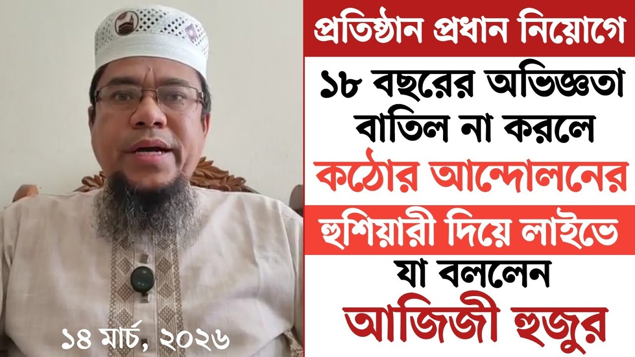 প্রতিষ্ঠান প্রধান নিয়োগে ১৮ বছরের অভিজ্ঞতা বাতিল না করলে কঠোর আন্দোলনের হুশিয়ারী দিলেন আজিজি হুজুর