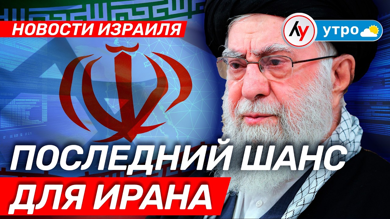 Новости Израиля: Последний шанс для Ирана // утро 26.02.2026 //@bestradioisrael