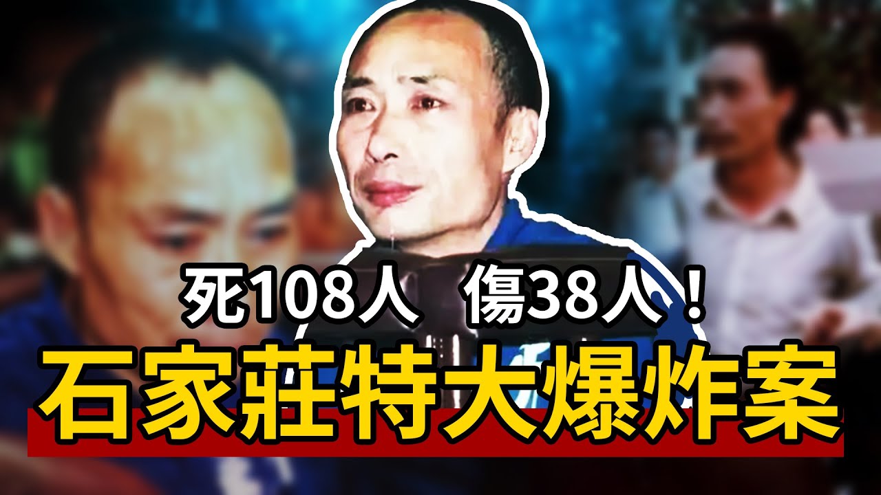 悍匪·靳如超，為了殺父親，姐姐，兒子，在居民區投放炸彈，導致上百人死亡！石家庄特大爆炸案！【宋宋Talking】案件解說|大案紀實