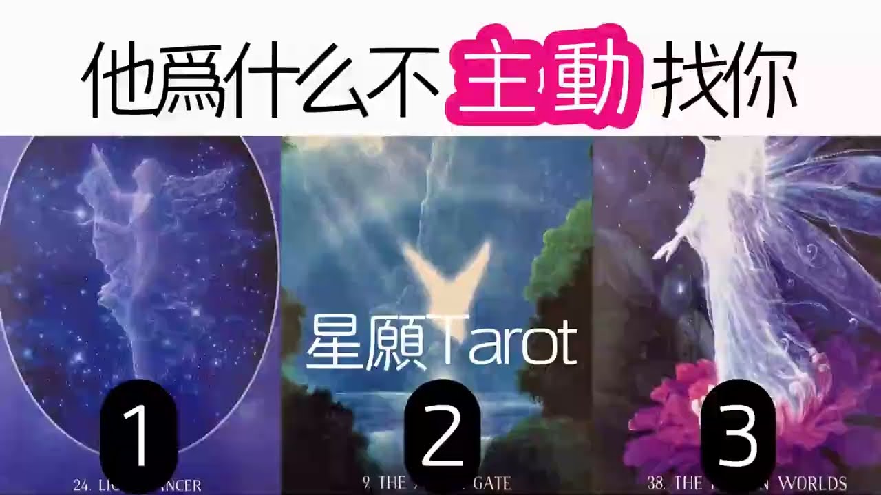 他爲何不主動找你？你再他心裏有什麼位置？他對你們的關係有什麼想法？|曖昧|愛情|戀愛|塔羅占卜