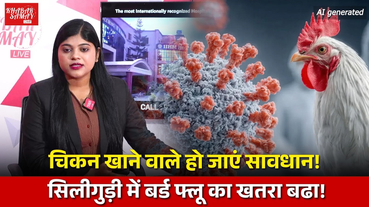 Chicken खाने वाले हो जाएं सावधान! Siliguri में Bird Flu का खतरा बढा!