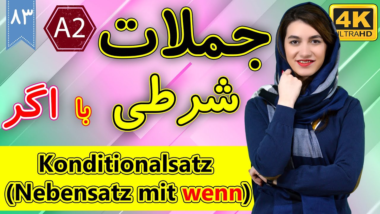 جملات شرطی با اگر در آلمانی | Konditionalsatz | آموزش زبان آلمانی | ❸❽ درس 83