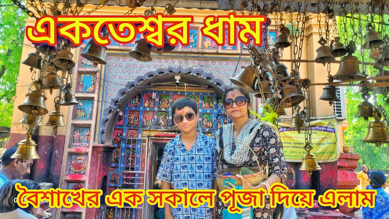 |  EKTESWAR SHIV MANDIR BANKURA | HAR HAR MAHADEV | BAISAKH MAS | BANKURA 45 DEGREE |