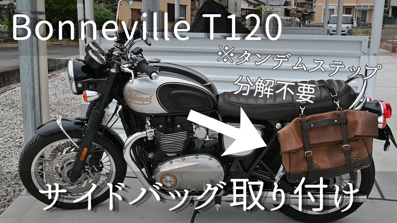 【ボンネビルT120】サイドバッグサポートの取り付け方＆サイドバッグ（tripmachine）取り付け　#Bonnevillet120 #サイトバッグサポート