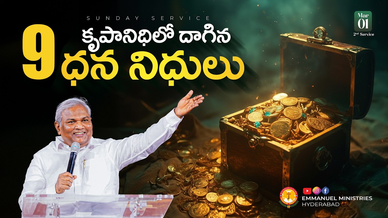 కృపానిధిలో దాగిన 9 ధన నిధులు|విలువైన వాగ్ధాన సందేశం|Pas B.Jeremiah|EmmanuelMinistriesHyderabad live