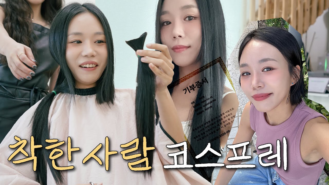 나도 세상에 도움이 되는 사람이 될 수 있을까? 긴머리 싹둑 단발, 어머나운동본부 머리카락 기부
