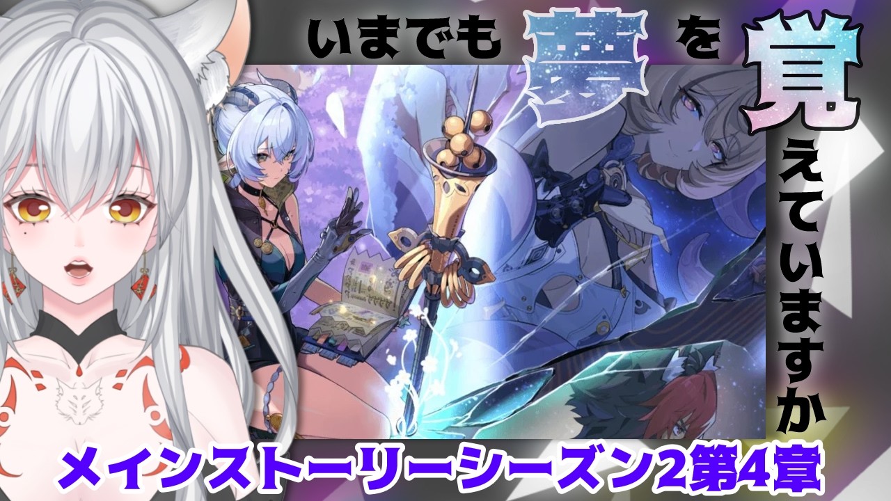 【#ゼンゼロ 】シーズン２第４章をプレイ🦊【#vtuber 】