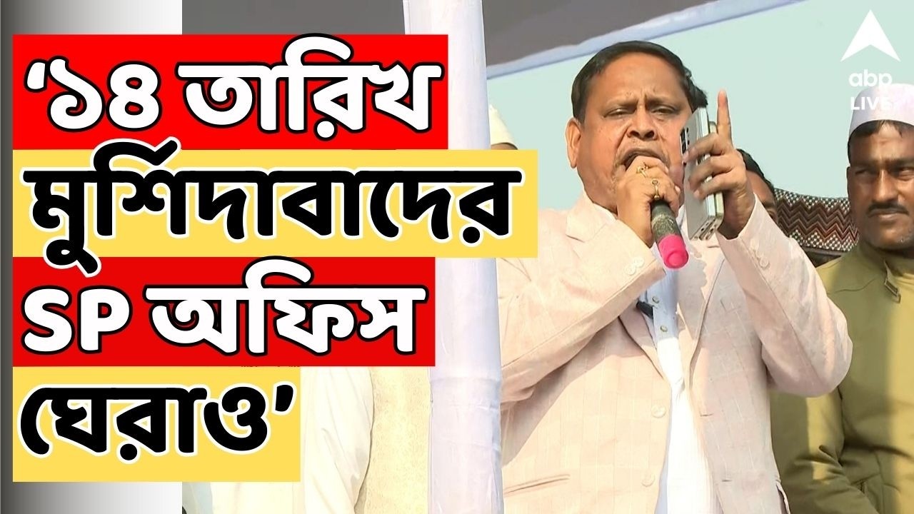 Humayun Kabir LIVE : আগামী ১৪ তারিখ মুর্শিদাবাদের SP অফিস ঘেরাও, জানালেন Humayun Kabir