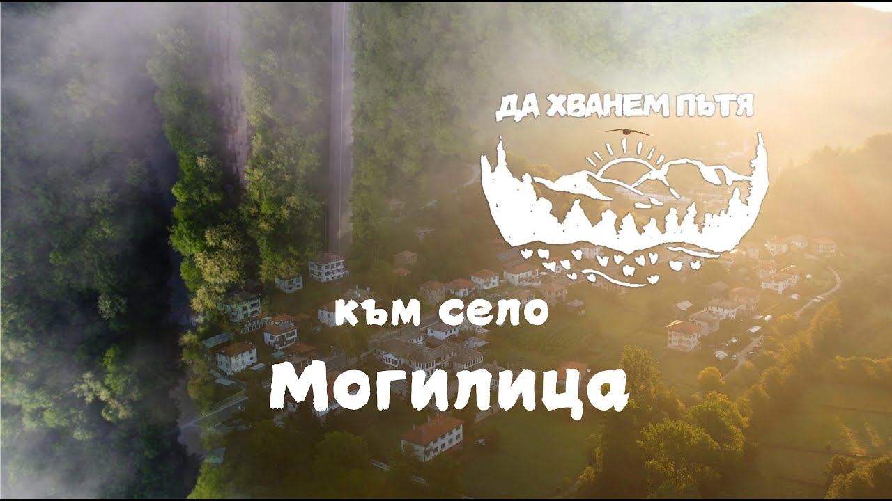 Към село  Могилица