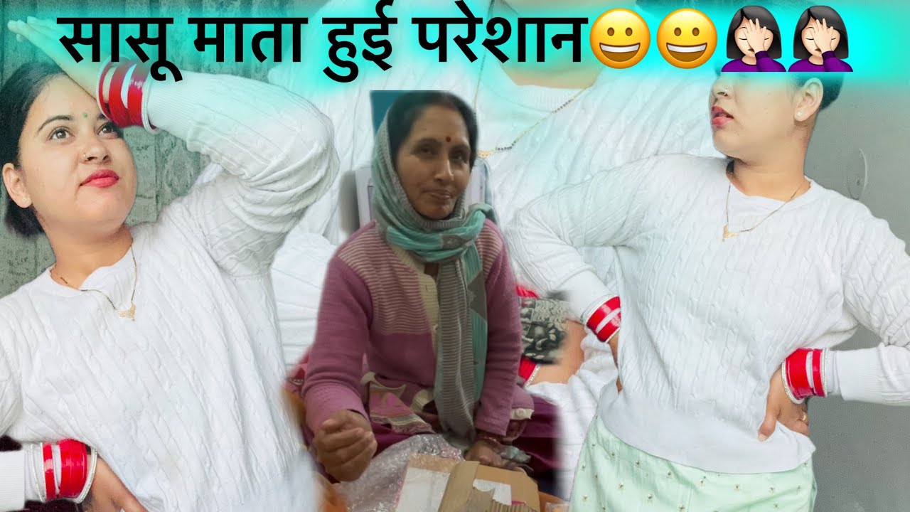 🤣🤣अपने मिसो के पार्शल देख कर सासू जी का reaction🤣🤣ये क्या हुआ🤣🤣@Mannivlogs09 #dailyvlogs #viralvideo