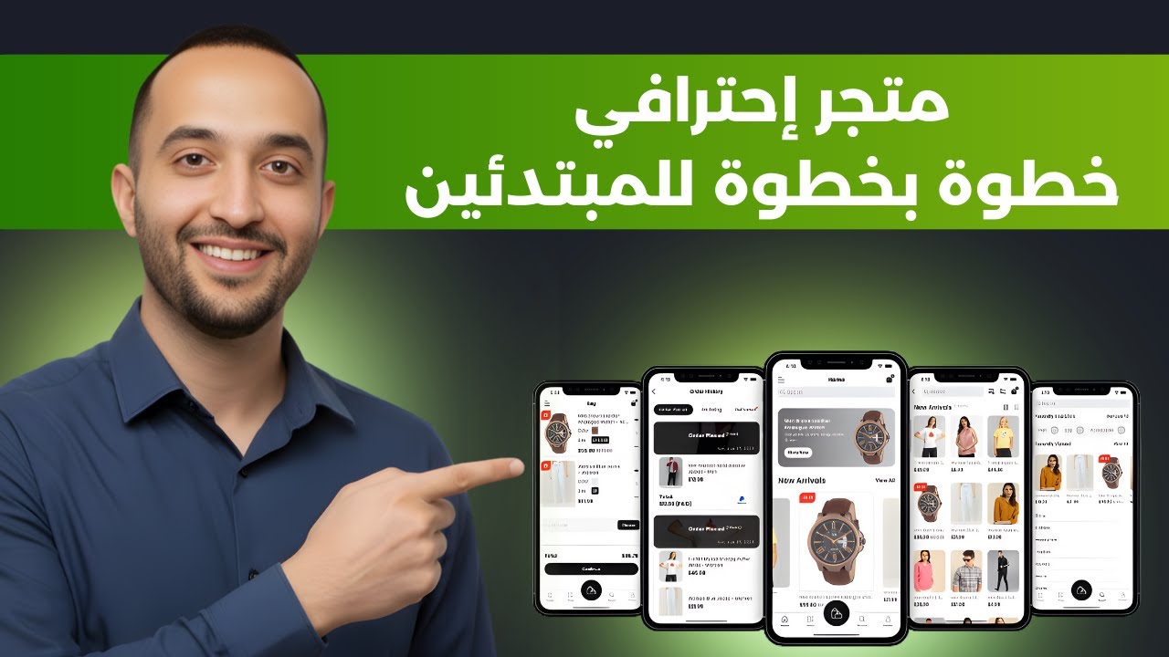 بدأت متجري بـ 1$ فقط | طريقة إنشاء متجر إلكتروني للمبتدئين 2026