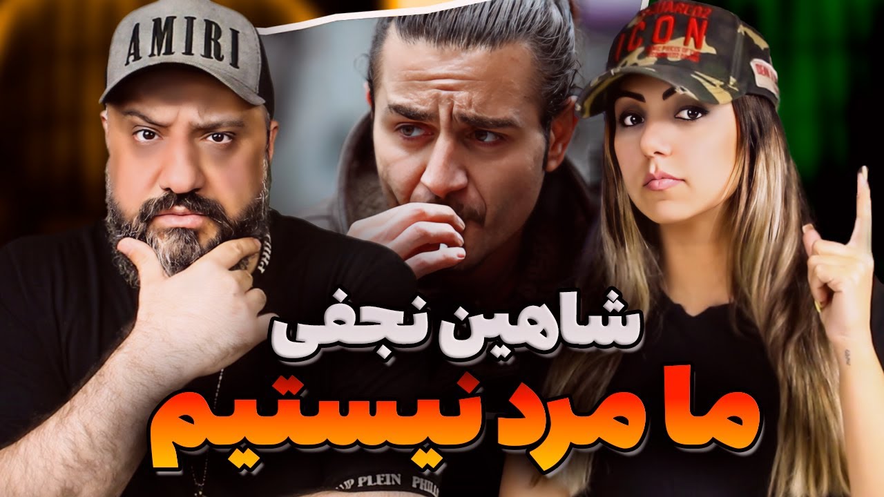 SHAHIN NAJAFI Ma Mard Nistim Reaction ری اکشن ما مرد نیستیم شاهین نجفی