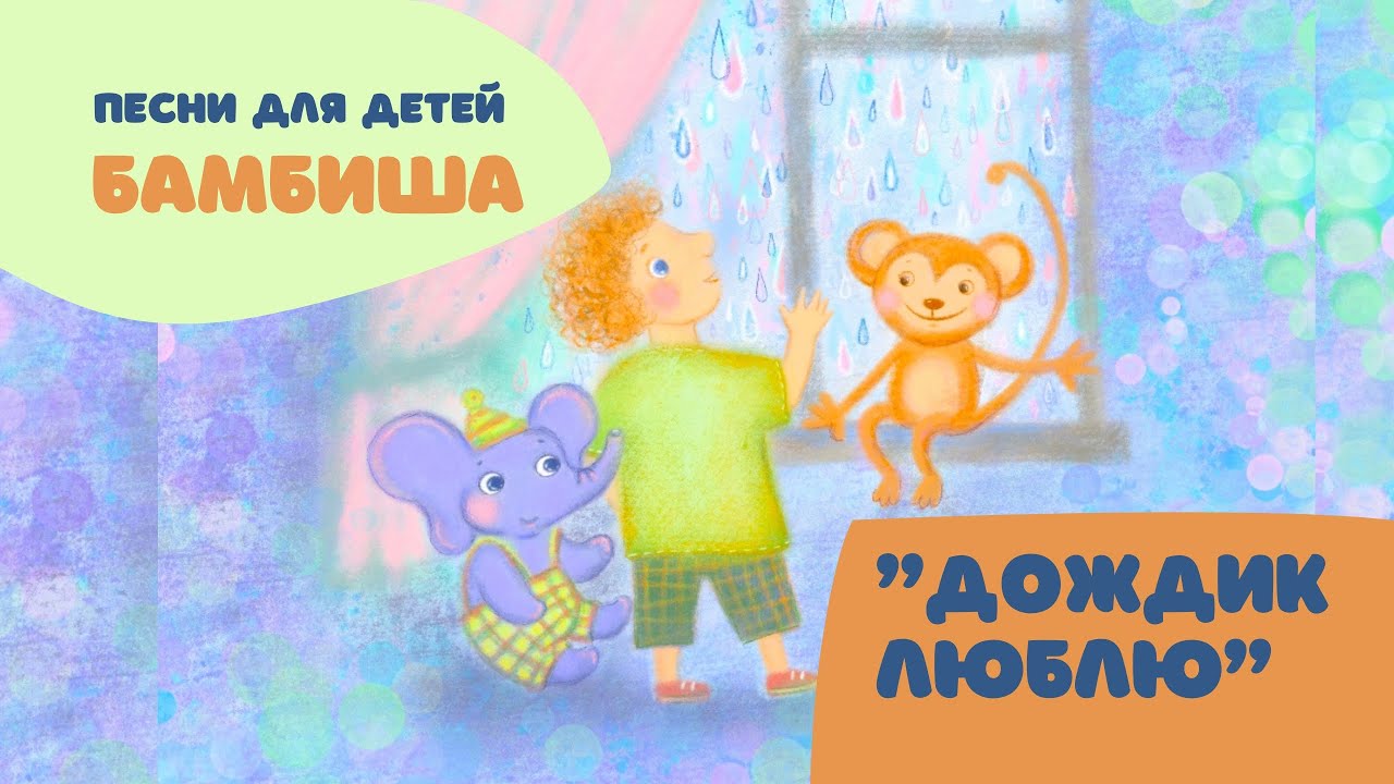 Детские песни Бамбиша 