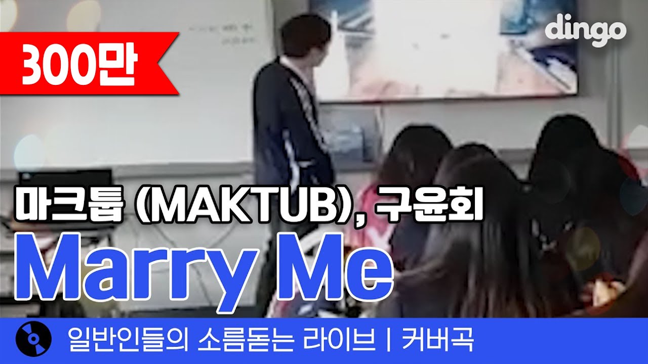 수줍음 가득한 메리미🎤 이 친구 이거 부르고 고백 꽤나 받았을 듯 'Marry Me' (마크툽, 구윤회) cover