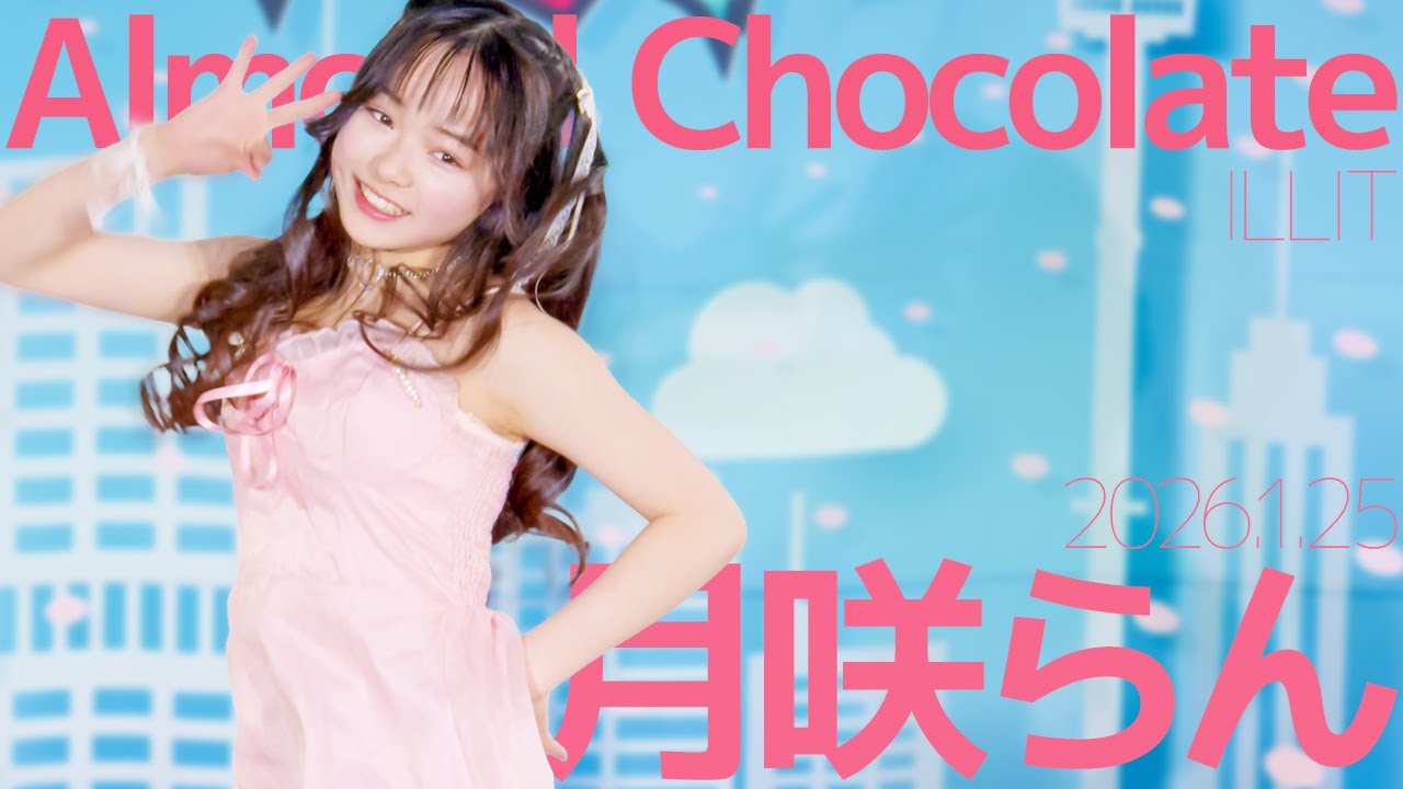 月咲らん(Ran) - Almond Chocolate(Ran / ILLIT) Japanese dance cover / 東京アイドル劇場（アイゲキ）