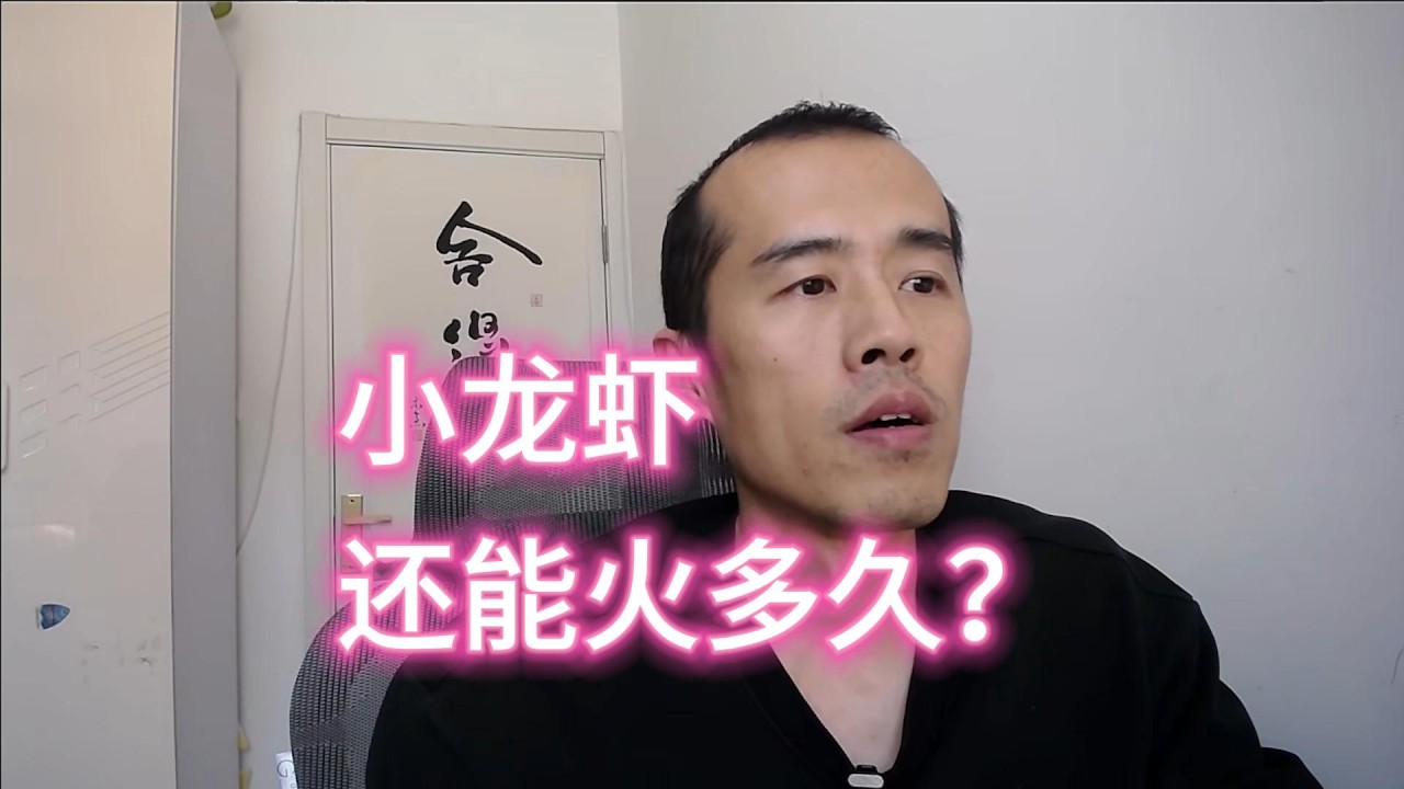 小龙虾还能火多久？