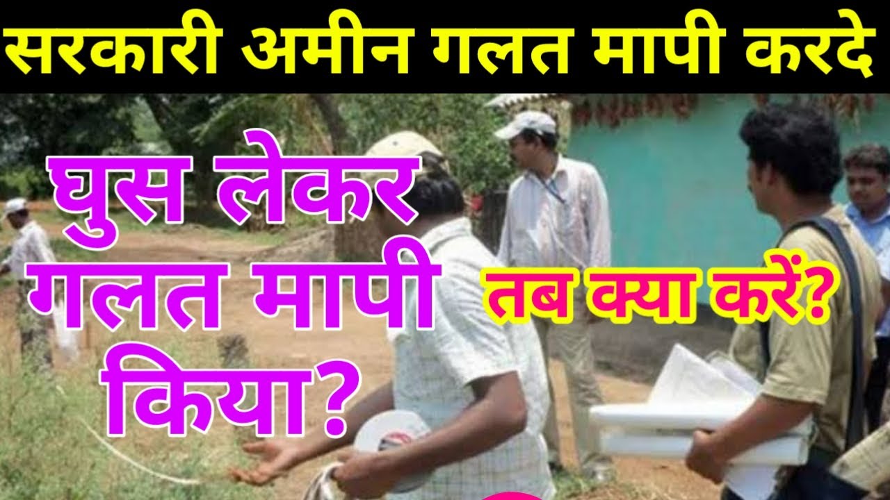 सरकारी अमिन गलत भूमापी कर दे तो क्या करें #bhumapi #sarkari_amin