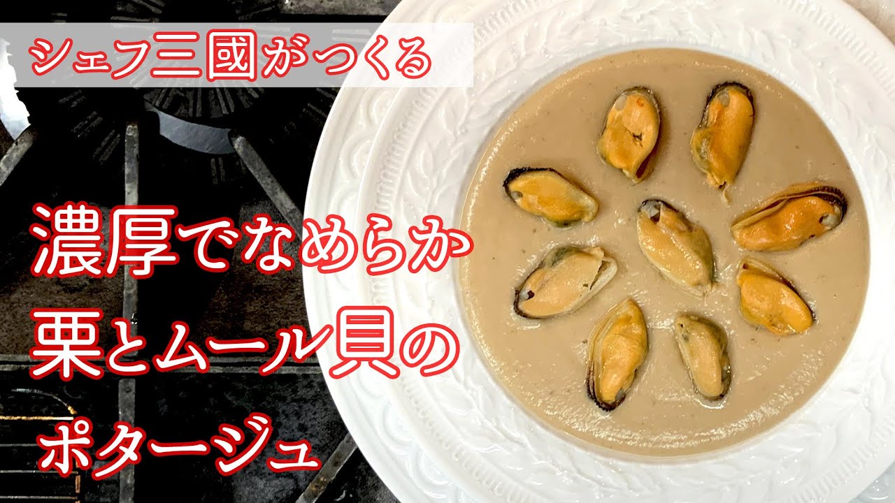 #170 『栗とムール貝のポタージュ』栗の煮汁がポイント！｜シェフ三國の簡単レシピ