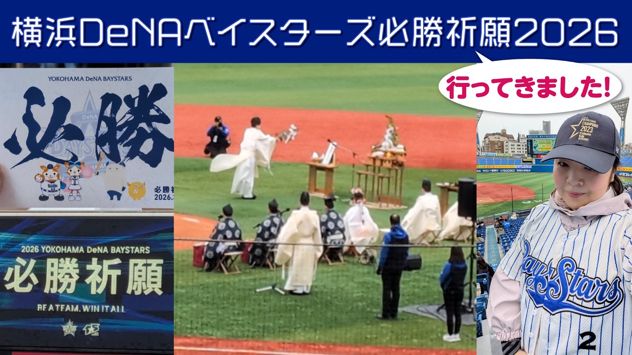 横浜DeNAベイスターズ必勝祈願2026行ってきました