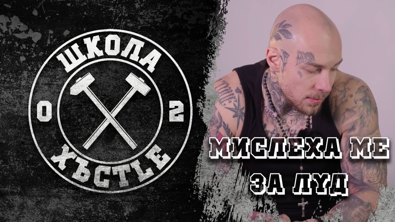 ПОМИСЛИХА МЕ ЗА ЛУД | МОИТЕ ТАТУСИ | ЧАСТ 2 | ХЪСTLE VLOG 34