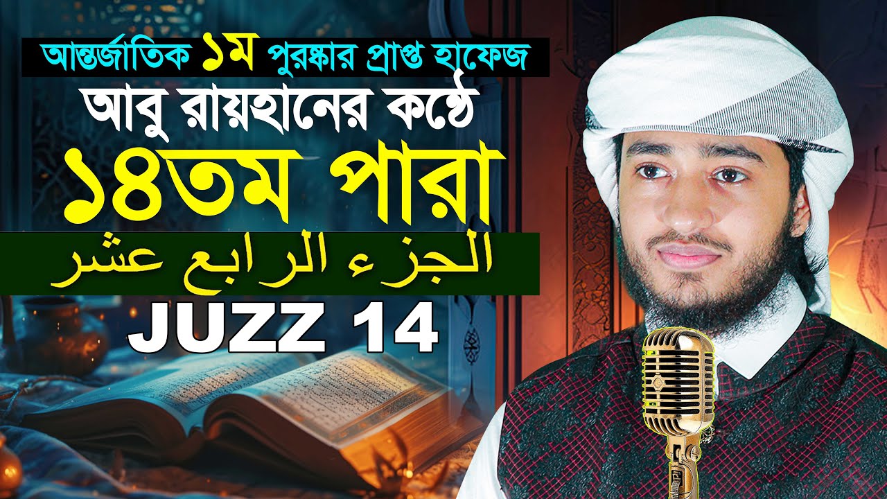 ১৪তম পারা রমজান মাসের রেডিও সুরে তিলাওয়াত | ক্বারী আবু রায়হান Para 14 Juz Hafez Qari Abu Rayhan