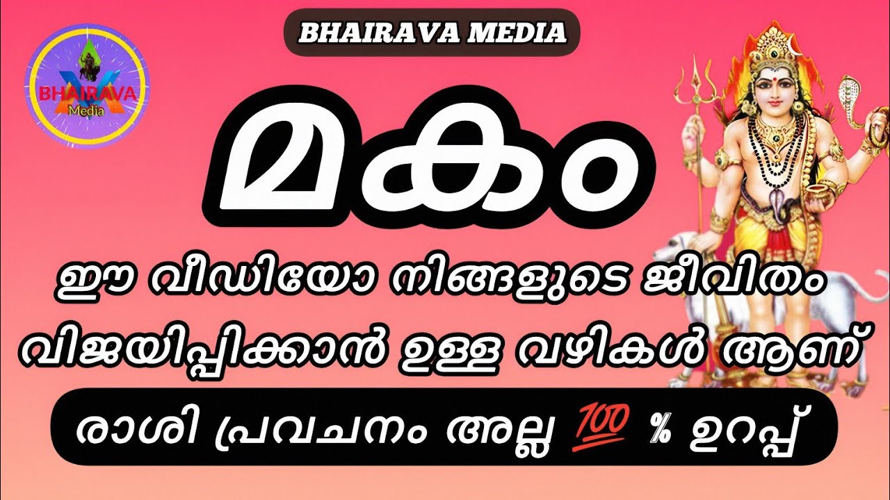#midhunamrasi #horoscope മകം നക്ഷത്രം നിങ്ങളുടെ ജീവിതം വിജയിപ്പിക്കാൻ ഉള്ള വഴികൾ 💯%