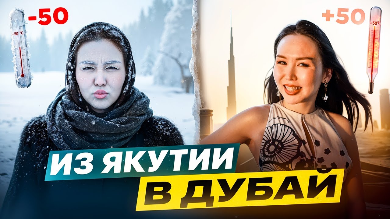 ЖЕСТЬ! ПЕРЕЕЗД ИЗ ЯКУТИИ В ДУДАЙ. МОИ ОШИБКИ И РАЗОЧАРОВАНИЯ.