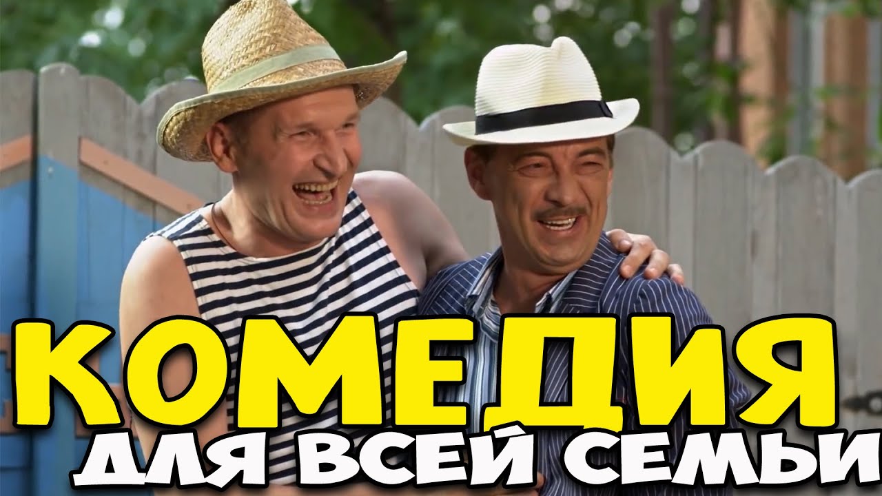 Деревенская комедия до слёз! Очень смешной фильм! 